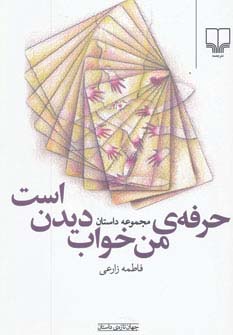 حرفه‌ی من خواب دیدن است